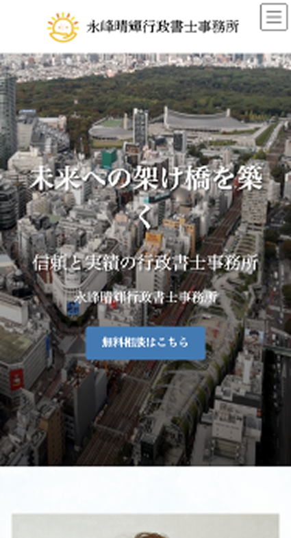 行政書士事務所 スマホ画面制作実績