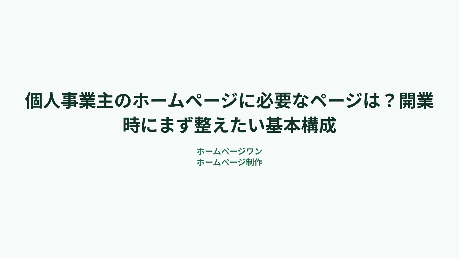 個人事業主のホームページに必要なページは？開業時にまず整えたい基本構成