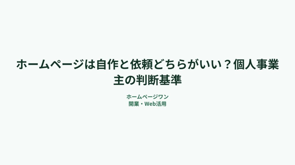 ホームページは自作と依頼どちらがいい？個人事業主の判断基準