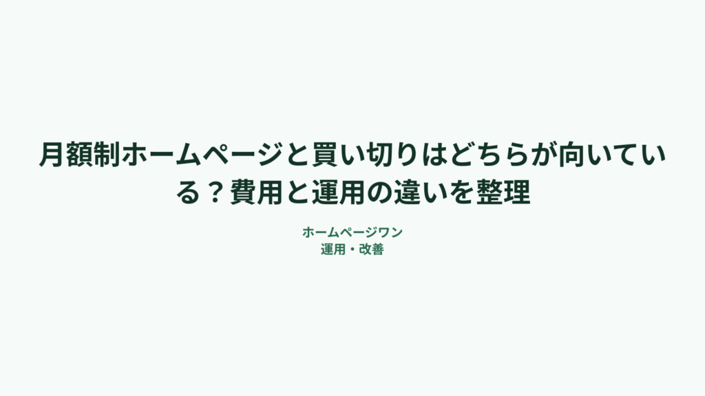 月額制ホームページと買い切りはどちらが向いている？費用と運用の違いを整理