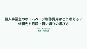 個人事業主のホームページ制作費用はどう考える？依頼先と月額・買い切りの選び方