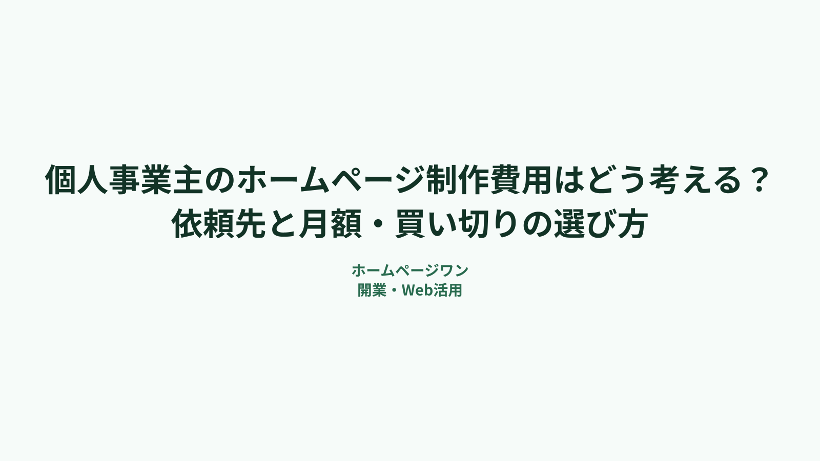 個人事業主のホームページ制作費用はどう考える？依頼先と月額・買い切りの選び方