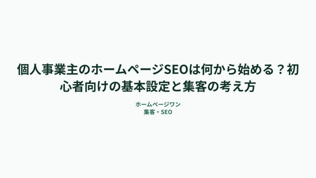 個人事業主のホームページSEOは何から始める？初心者向けの基本設定と集客の考え方